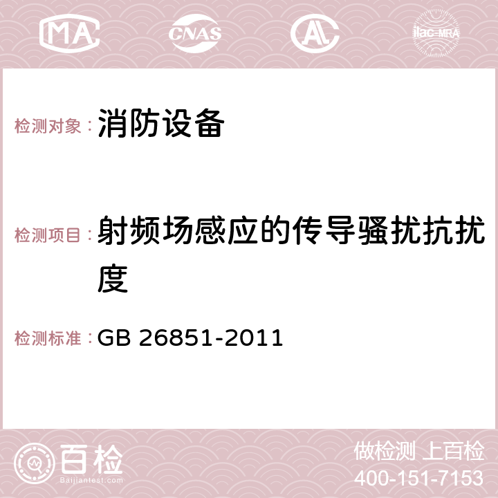 射频场感应的传导骚扰抗扰度 火灾声/或光报警器 GB 26851-2011 4.6