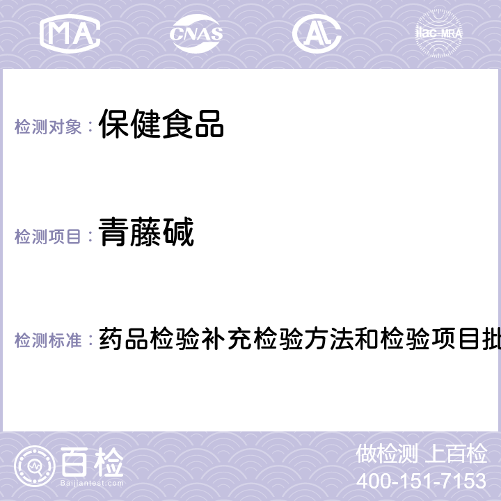 青藤碱 安神类中成药和保健食品中非法添加文拉法辛、青藤碱、罗通定、的补充检验方法 药品检验补充检验方法和检验项目批准件2013002