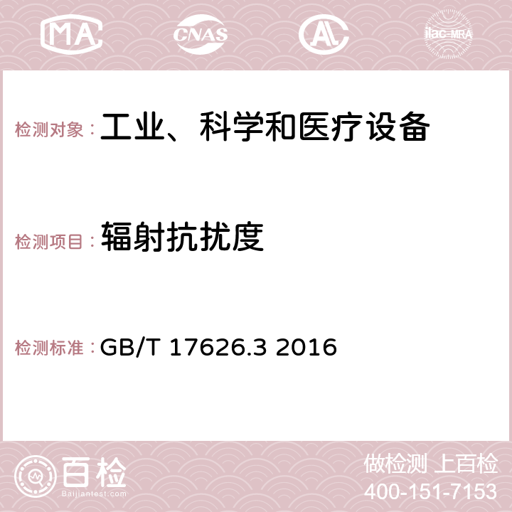 辐射抗扰度 电磁兼容 试验和测量技术射频电磁场辐射抗扰度试验 GB/T 17626.3 2016 all