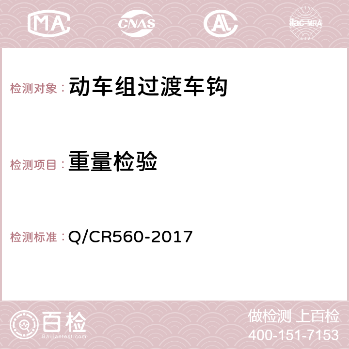 重量检验 动车组过渡车钩 Q/CR560-2017 7.3