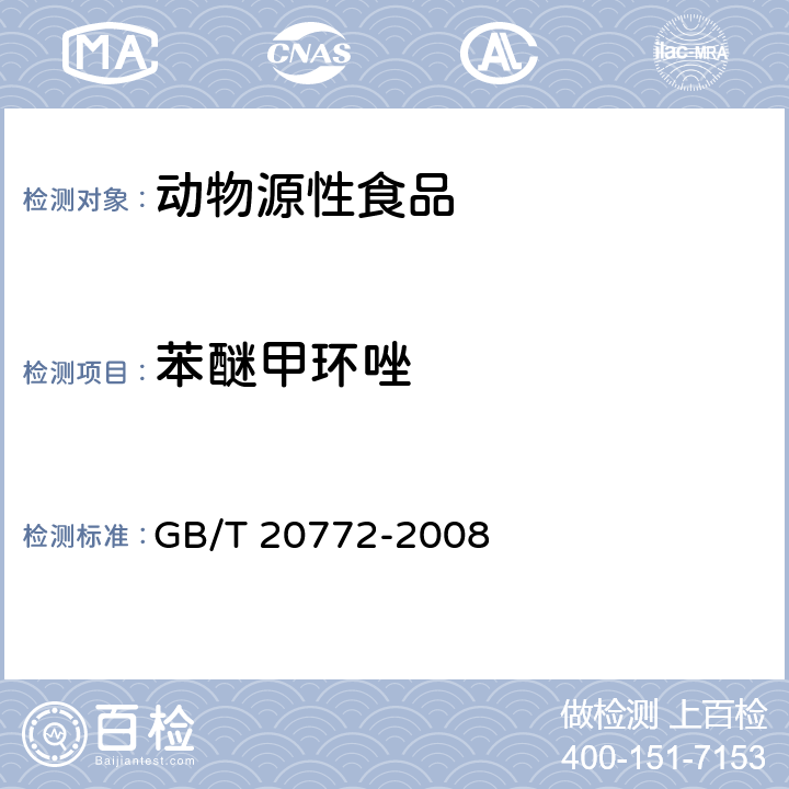 苯醚甲环唑 动物肌肉中461种农药及相关化学品残留量的测定 液相色谱-串联质谱法 GB/T 20772-2008