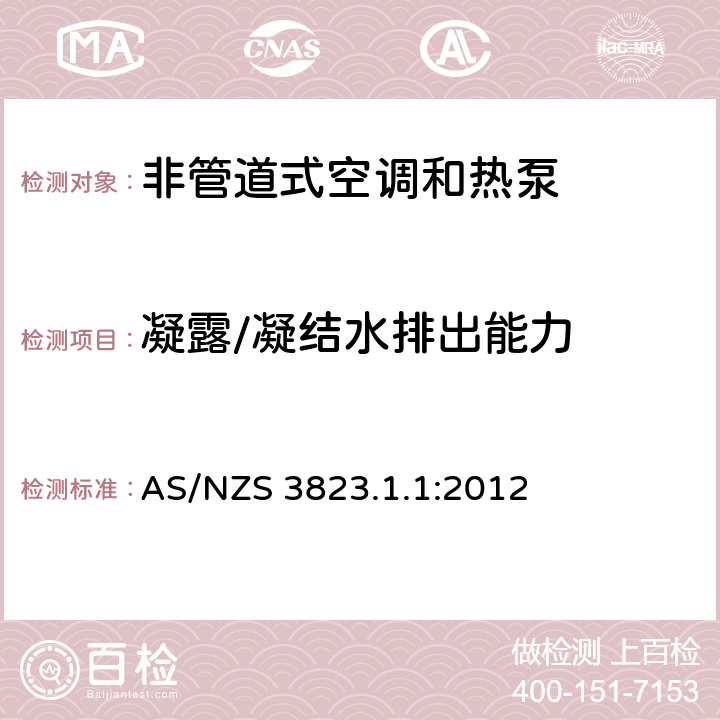 凝露/凝结水排出能力 电器的性能–空调和热泵–第1.1部分：非管道式空调和热泵–测试和性能等级 AS/NZS 3823.1.1:2012 5.5