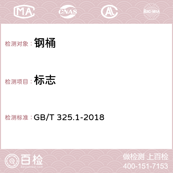 标志 GB/T 325.1-2018 包装容器 钢桶 第1部分：通用技术要求