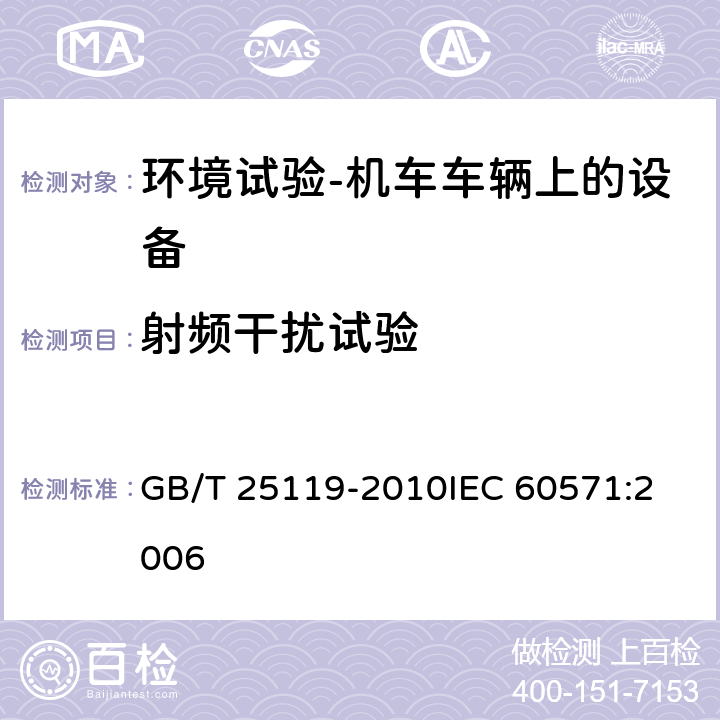 射频干扰试验 轨道交通 机车车辆电子装置 GB/T 25119-2010
IEC 60571:2006 12.2.8