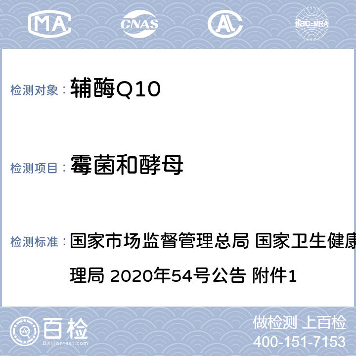 霉菌和酵母 《保健食品原料目录 辅酶Q10》及原料技术要求 国家市场监督管理总局 国家卫生健康委员会 国家中医药管理局 2020年54号公告 附件1