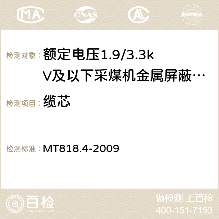 缆芯 煤矿用电缆 第4部分：额定电压1.9/3.3kV及以下采煤机金属屏蔽软电缆 MT818.4-2009 4.3