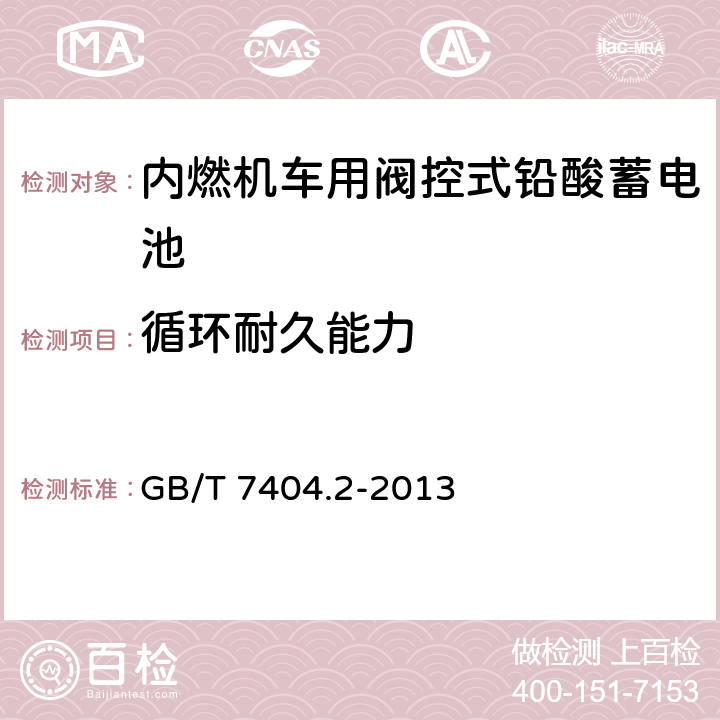 循环耐久能力 轨道交通车辆用铅酸蓄电池 第2部分：内燃机车用阀控式铅酸蓄电池 GB/T 7404.2-2013 5.7