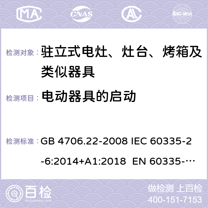 电动器具的启动 家用和类似用途电器的驻立式电灶、灶台、烤箱及类似器具的特殊要求 GB 4706.22-2008 IEC 60335-2-6:2014+A1:2018 EN 60335-2-6:2015 AS/NZS 60335.2.6:2014+A1:2015+A2:2019 9