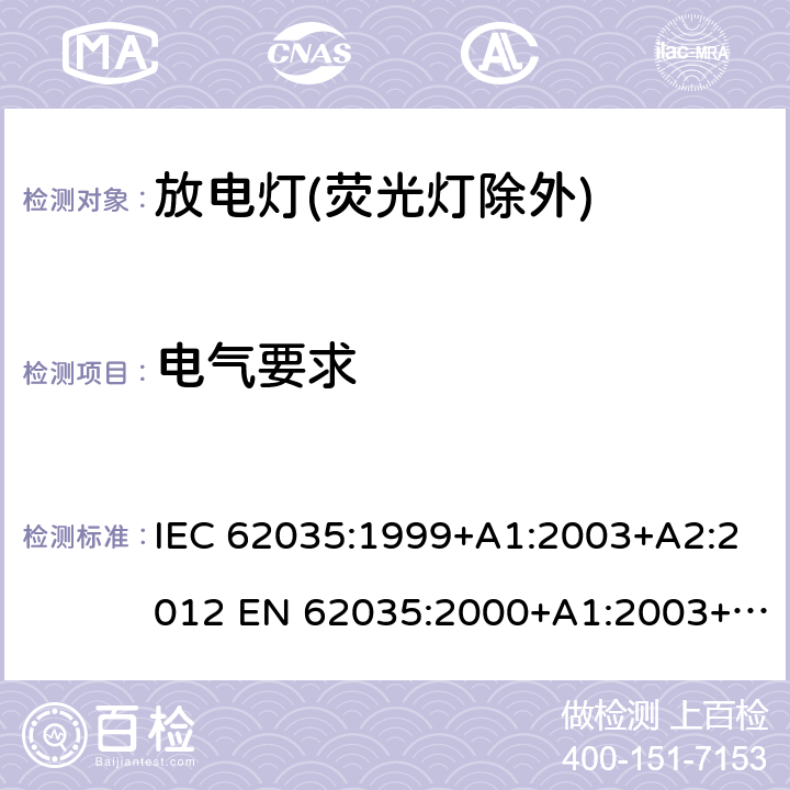 电气要求 放电灯(荧光灯除外)安全要求 IEC 62035:1999+A1:2003+A2:2012 EN 62035:2000+A1:2003+A2:2012 4.4