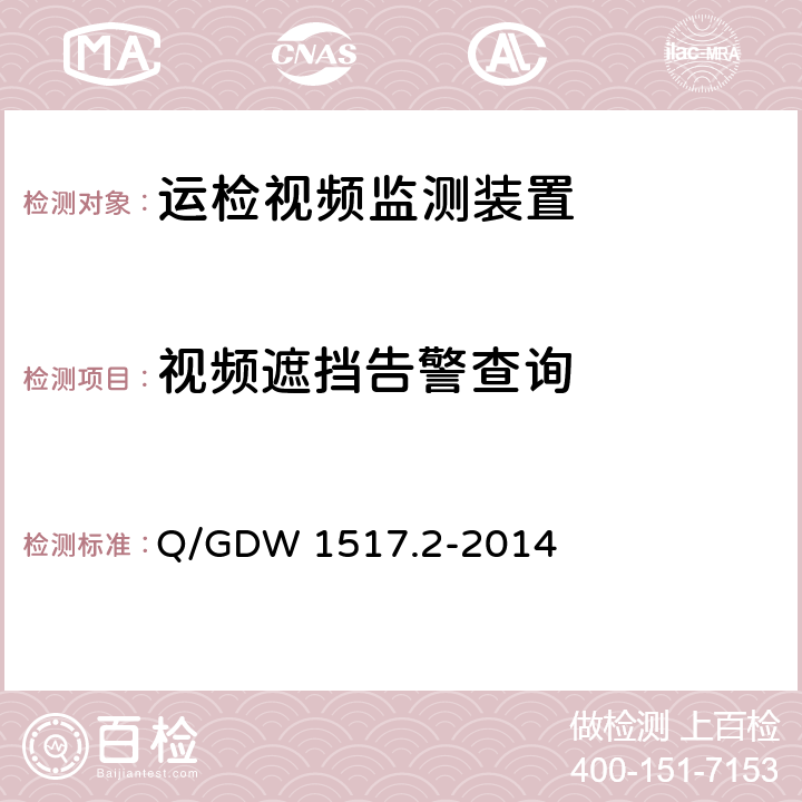 视频遮挡告警查询 《电网视频监控系统及接口第2部分：测试方法》 Q/GDW 1517.2-2014 8.4.5