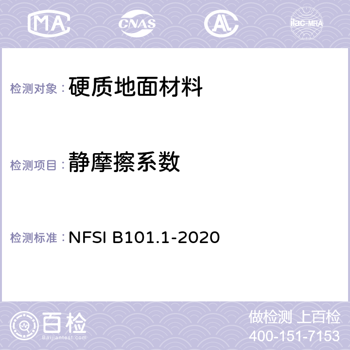 静摩擦系数 硬质地面材料湿态静摩擦系数测试方法 NFSI B101.1-2020