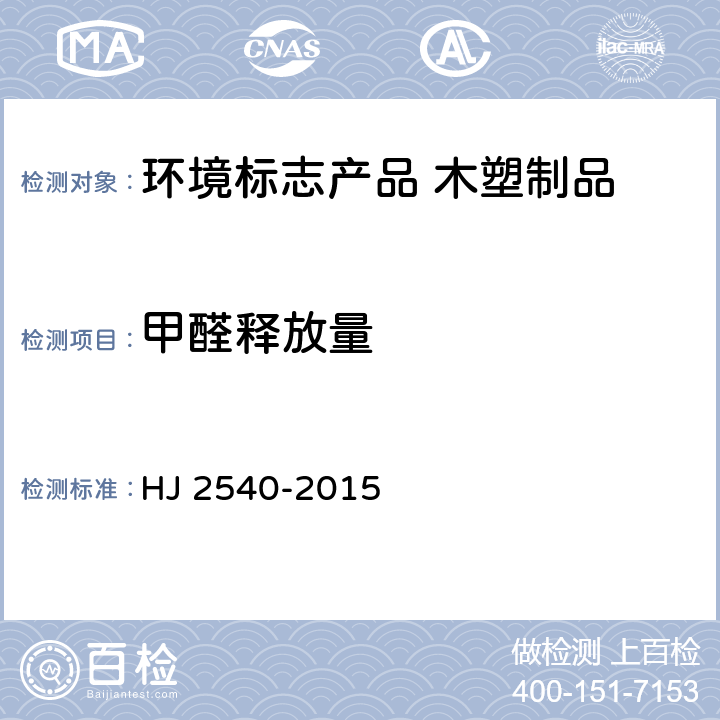 甲醛释放量 环境标志产品技术要求 木塑制品 HJ 2540-2015 6.1
