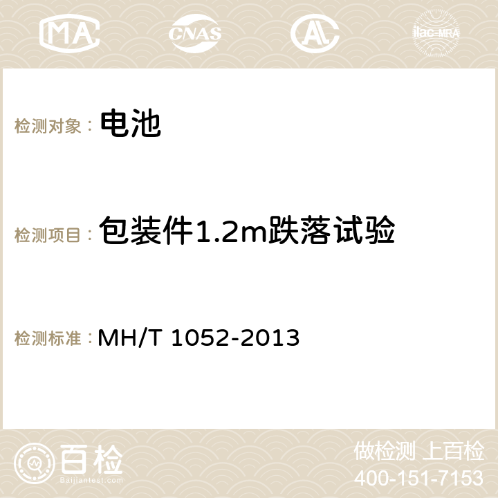 包装件1.2m跌落试验 航空运输电池测试规范 MH/T 1052-2013 5