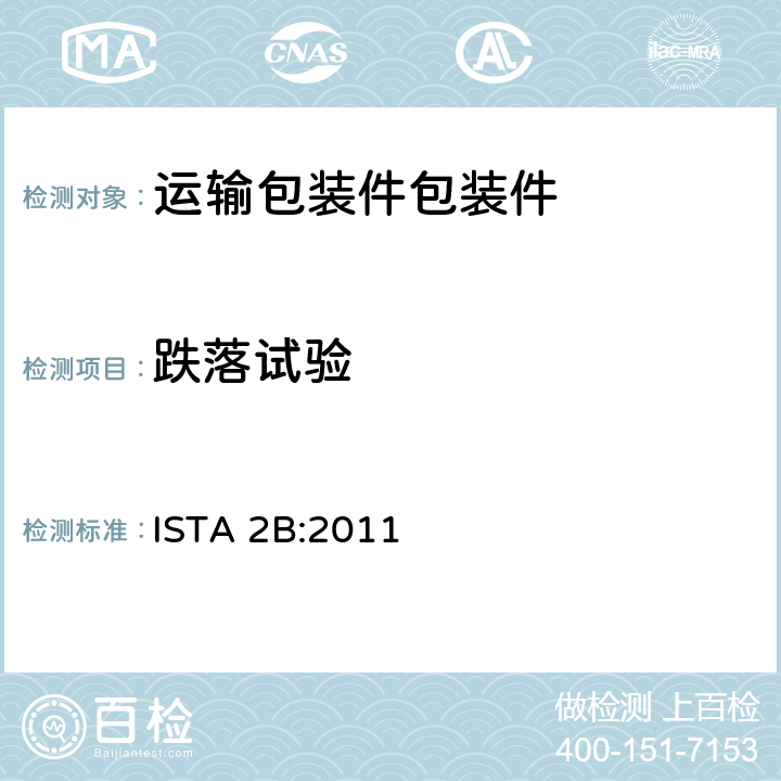 跌落试验 包装和运输测试:局部模拟性能试验程序 大于150lb(68kg)包装产品 ISTA 2B:2011