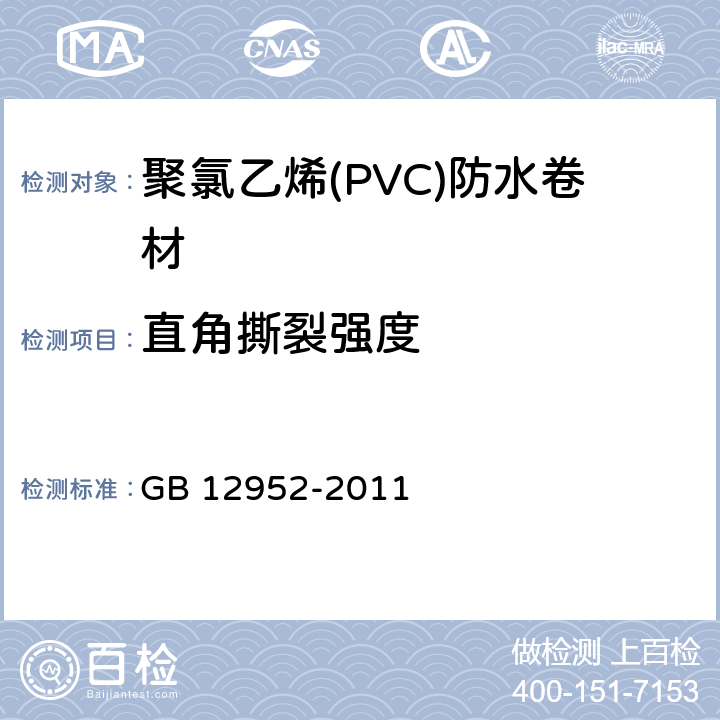 直角撕裂强度 GB 12952-2011 聚氯乙烯(PVC)防水卷材