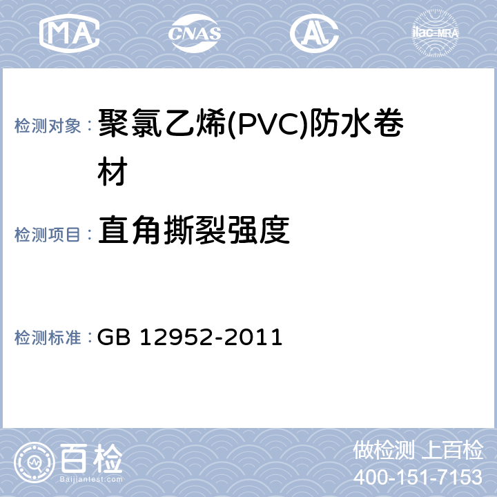 直角撕裂强度 聚氯乙烯(PVC)防水卷材 GB 12952-2011 6.12