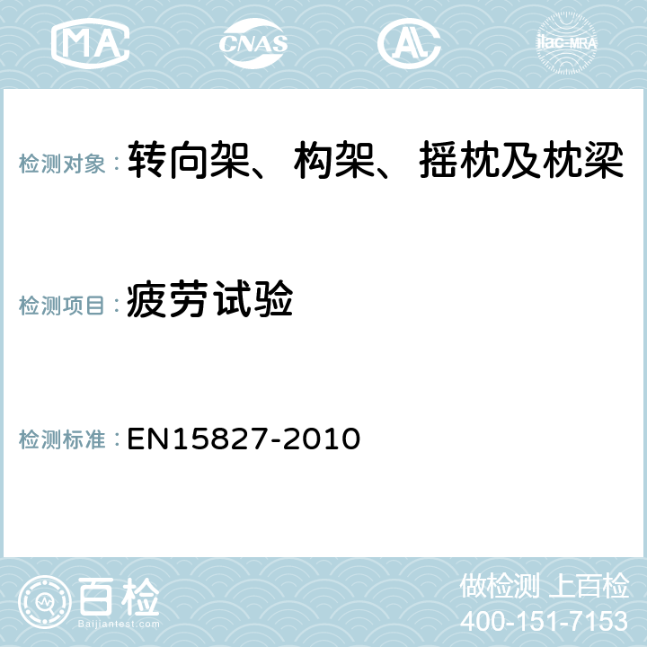 疲劳试验 铁路应用-转向架和驱动装置要求 EN15827-2010 6.4.2、6.4.3
