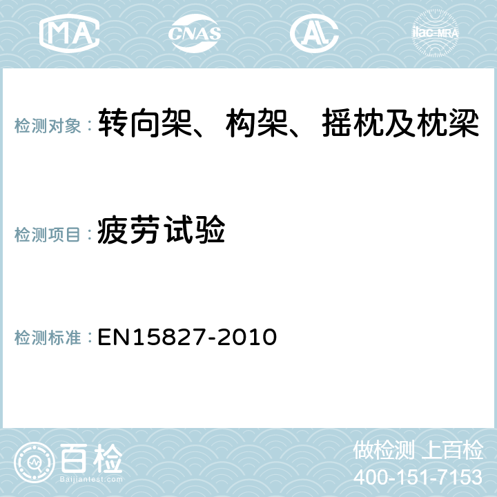 疲劳试验 15827-2010 铁路应用-转向架和驱动装置要求 EN 6.4.2、6.4.3