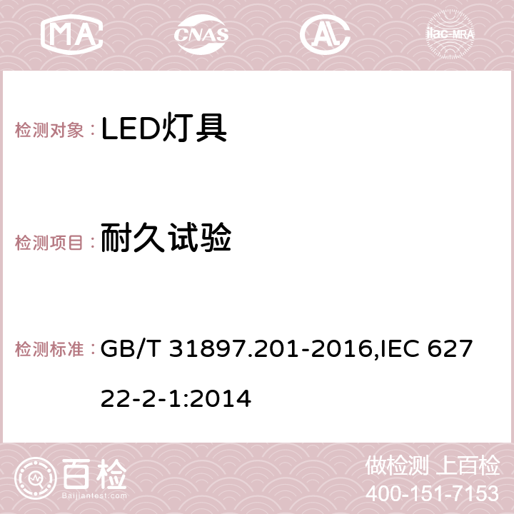 耐久试验 灯具性能 第2-1部分：LED灯具特殊要求 GB/T 31897.201-2016,IEC 62722-2-1:2014 10.3