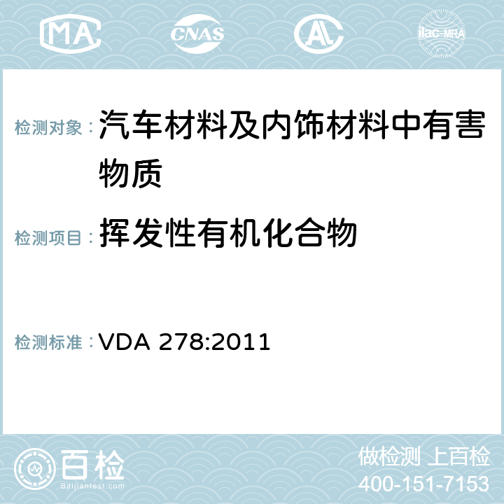 挥发性有机化合物 热解吸法分析汽车内部非金属材料挥发性有机物(VOC)逸散 VDA 278:2011