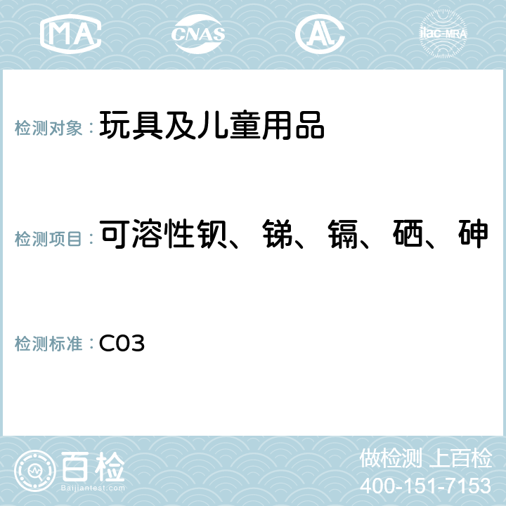 可溶性钡、锑、镉、硒、砷 C03 加拿大产品安全参考手册卷5 实验室方针和程序B部分：测试方法部分:测定涂层中可溶砷(As)、硒(Se)、镉(Cd)、锑(Sb)和钡(Ba) 