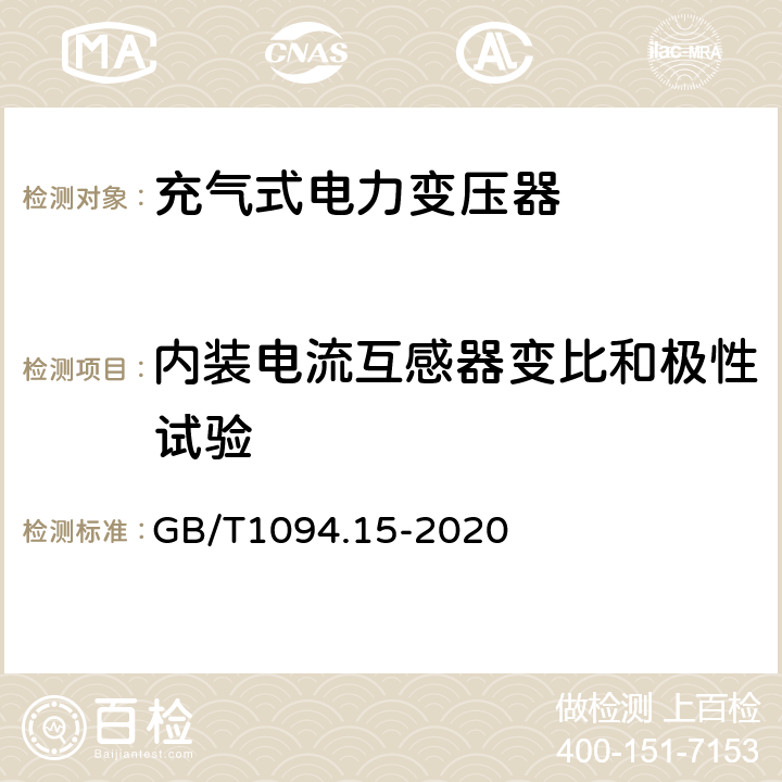 内装电流互感器变比和极性试验 GB/T 1094.15-2020 电力变压器 第15部分：充气式电力变压器