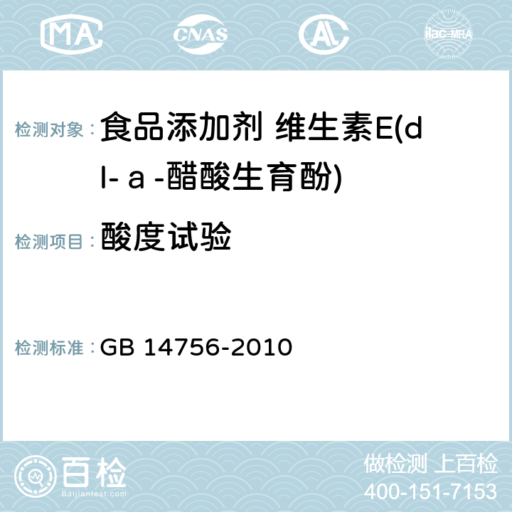 酸度试验 食品安全国家标准 食品添加剂 维生素E(dl-ａ-醋酸生育酚) GB 14756-2010 附录A中A.5