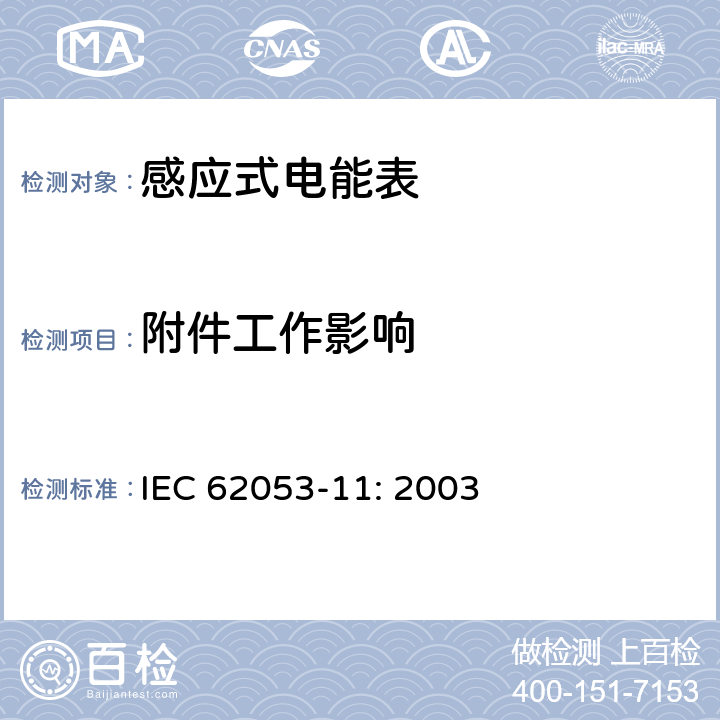 附件工作影响 IEC 62053-11-2003 电能测量设备(交流) 特殊要求 第11部分:机电式有功电能表(0.5、1和2级)