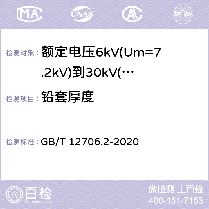 铅套厚度 额定电压1kV(Um=1.2kV)到35kV(Um=40.5kV)挤包绝缘电力电缆及附件 第2部分：额定电压6kV(Um=7.2kV)到30kV(Um=36kV)电缆 GB/T 12706.2-2020 17.6