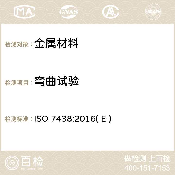 弯曲试验 金属材料 弯曲试验 ISO 7438:2016( E )