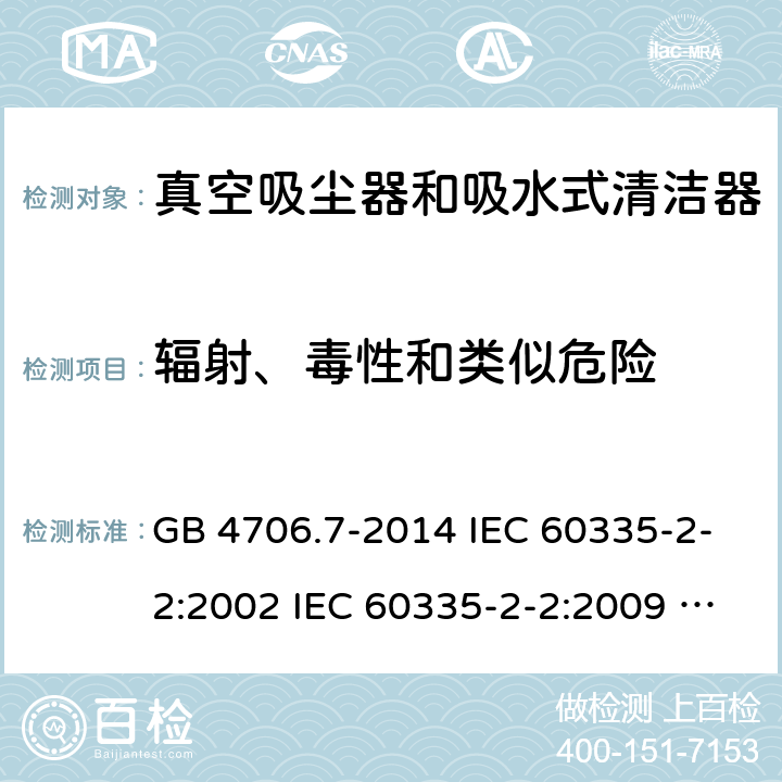 辐射、毒性和类似危险 家用和类似用途电器的安全 真空吸尘器和吸水式清洁器具的特殊要求 GB 4706.7-2014 IEC 60335-2-2:2002 IEC 60335-2-2:2009 IEC 60335-2-2:2009/AMD1:2012 IEC 60335-2-2:2009/AMD2:2016 IEC 60335-2-2:2002/AMD1:2004 IEC 60335-2-2:2002/AMD2:2006 EN 60335-2-2:2010 32