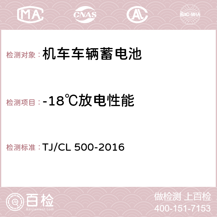 -18℃放电性能 动车组蓄电池暂行技术条件 TJ/CL 500-2016 6.4.1 6.4.2