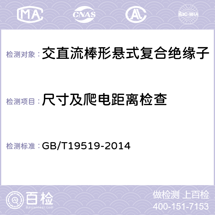 尺寸及爬电距离检查 架空线路绝缘子标称电压高于1000V交流系统用悬垂和耐张复合绝缘子定义、试验方法及验收准则 GB/T19519-2014 12.2