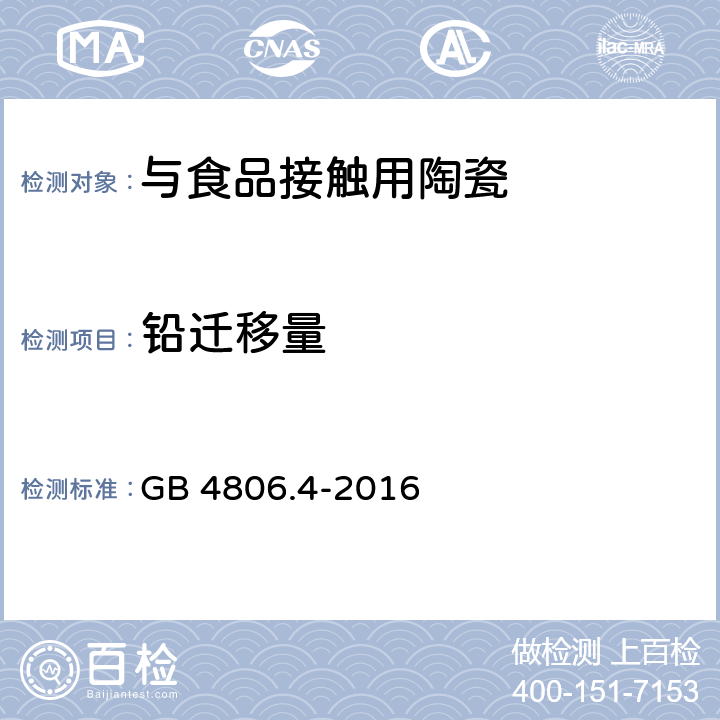 铅迁移量 食品安全国家标准陶瓷制品 GB 4806.4-2016 5.1.3