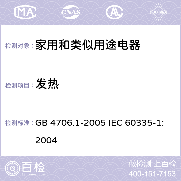 发热 家用和类似用途电器的安全第1部分：通用要求 GB 4706.1-2005 IEC 60335-1:2004 11