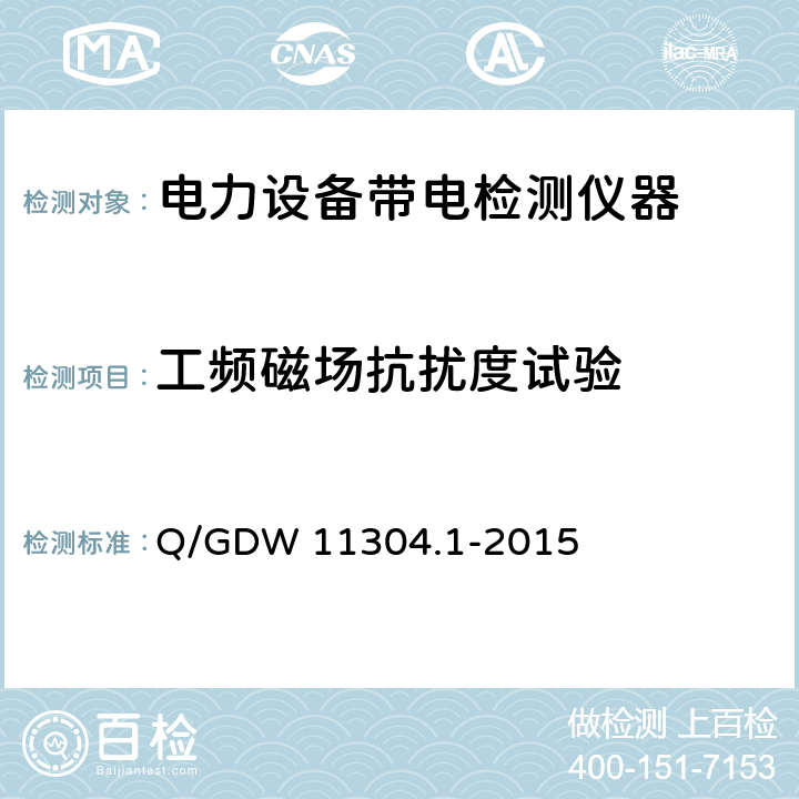 工频磁场抗扰度试验 电力设备带电检测仪器技术规范 第1部分：带电检测仪器通用技术规范 Q/GDW 11304.1-2015