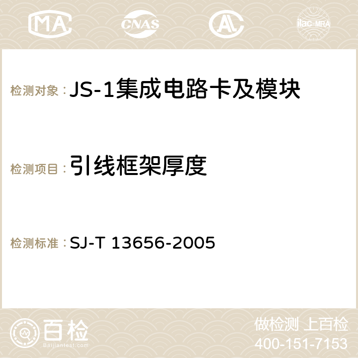 引线框架厚度 JS-1 集成电路卡模块技术规范 SJ-T 13656-2005 4.3、7.3