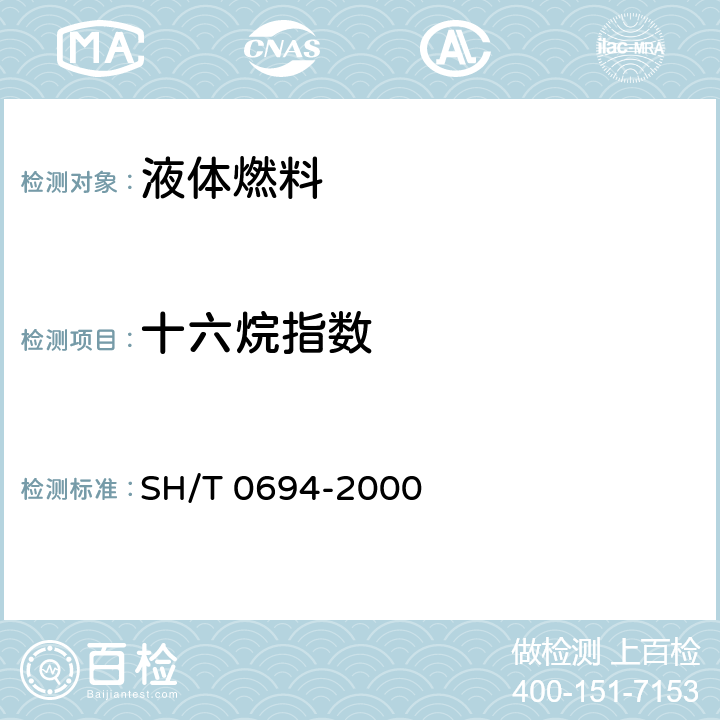 十六烷指数 中间馏份燃料十六烷指数计算法(四变量公式法) SH/T 0694-2000