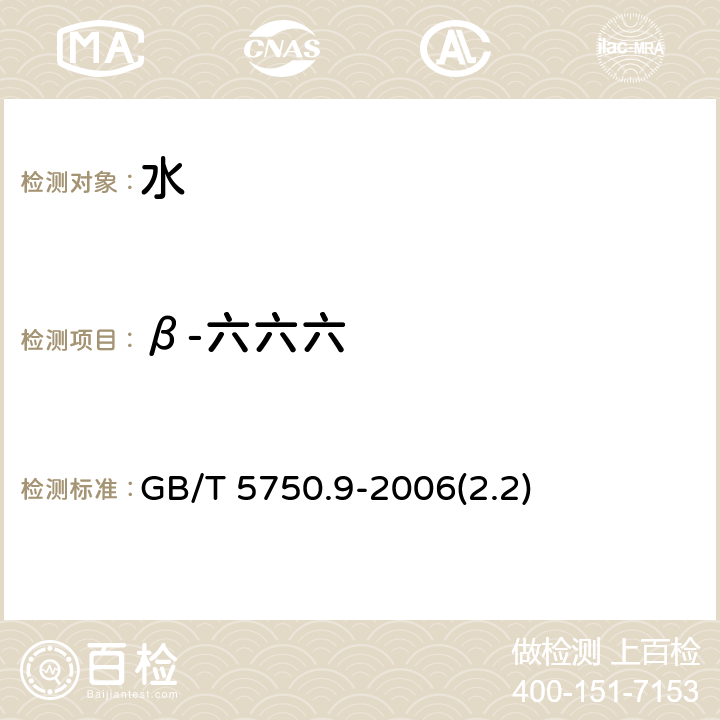 β-六六六 生活饮用水标准检验方法 农药指标 GB/T 5750.9-2006(2.2)