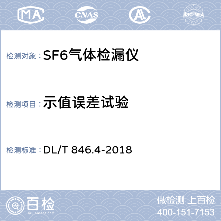 示值误差试验 高电压测试设备通过技术条件 第6部分：六氟化硫气体检漏仪 DL/T 846.4-2018