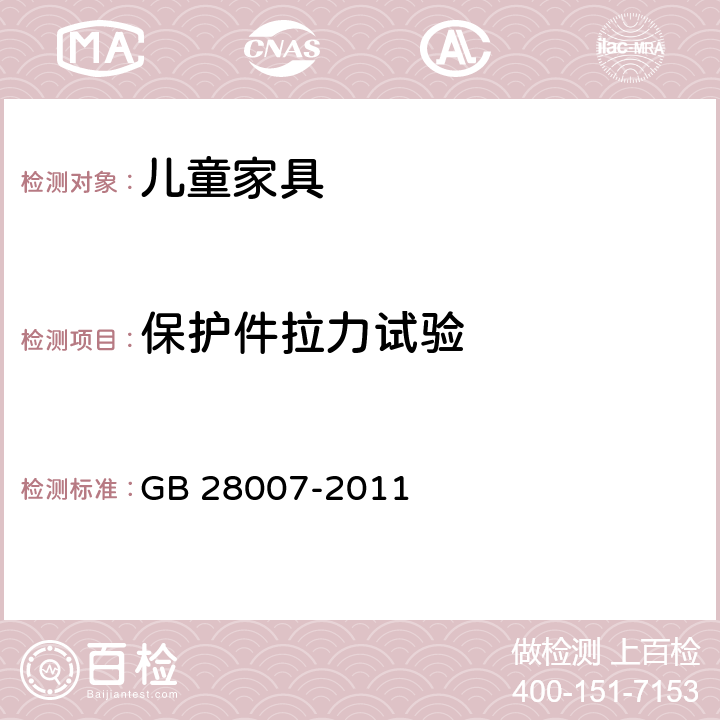 保护件拉力试验 《儿童家具通用技术条件》 GB 28007-2011 7.5.2