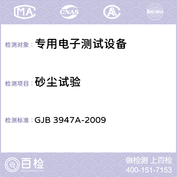 砂尘试验 军用电子测试设备通用规范 GJB 3947A-2009 4.6.6.4