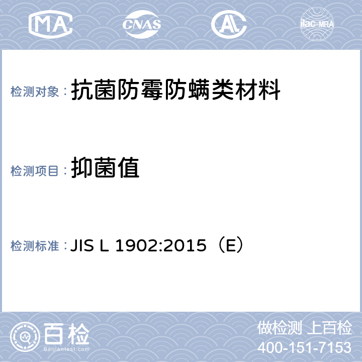 抑菌值 纺织制品抗菌活性和效率的测试 JIS L 1902:2015（E） 附录F