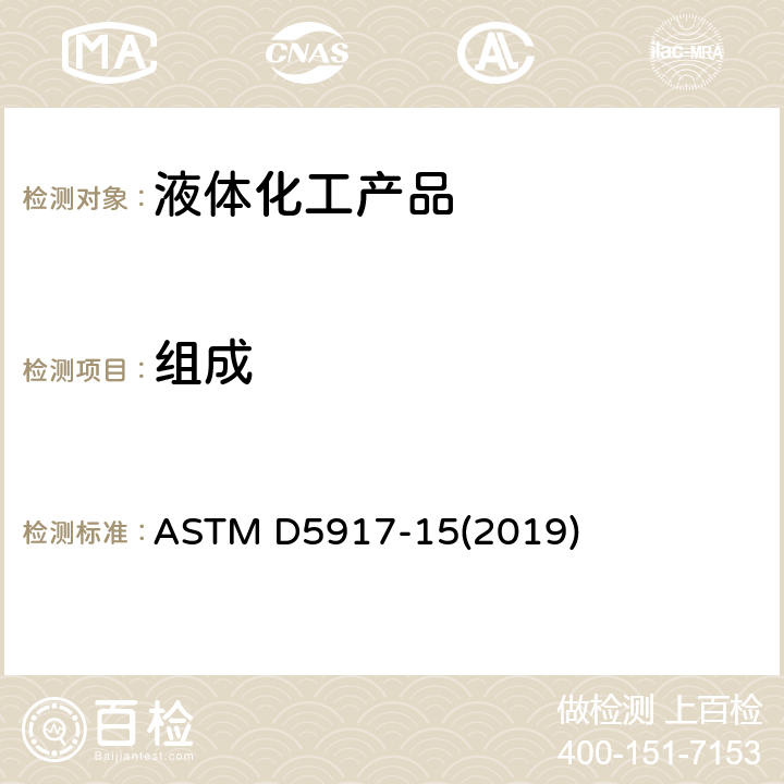 组成 外标气相色谱法测定单环芳烃中微量杂质的试验方法 ASTM D5917-15(2019)