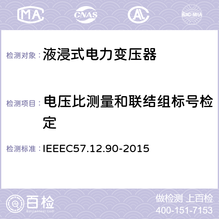 电压比测量和联结组标号检定 IEEE标准关于液浸式变压器试验规程 IEEEC57.12.90-2015 6,7