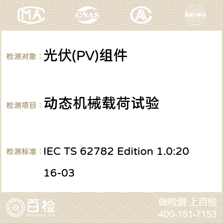 动态机械载荷试验 IEC TS 62782 Edition 1.0:2016-03 《光伏(PV)组件》 