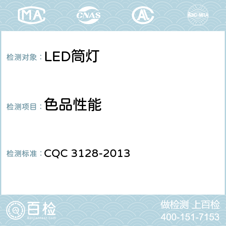 色品性能 LED筒灯节能认证技术规范 CQC 3128-2013 5.1.3