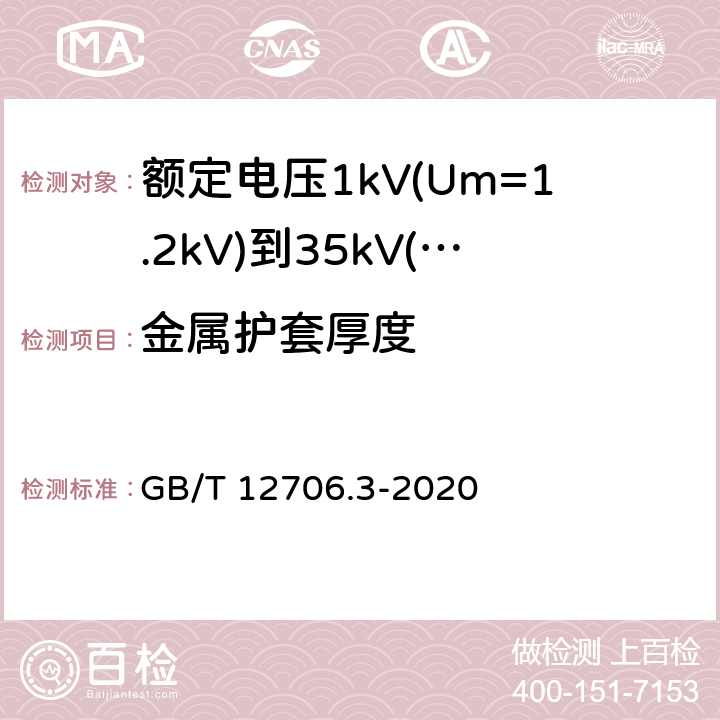 金属护套厚度 额定电压1kV(Um=1.2kV)到35kV(Um=40.5kV)挤包绝缘电力电缆及附件 第3部分:额定电压35kV(Um=40.5kV)电缆 GB/T 12706.3-2020 12.1