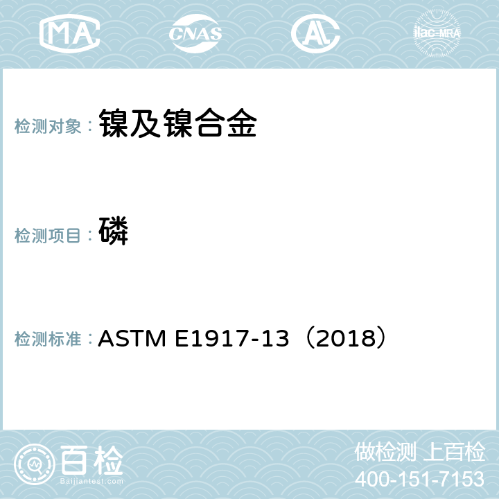磷 ASTM E1917-2013(2018) 用双氧钒磷钼酸盐分子吸收光谱测定法测定镍、镍铁和镍合金中磷含量的试验方法