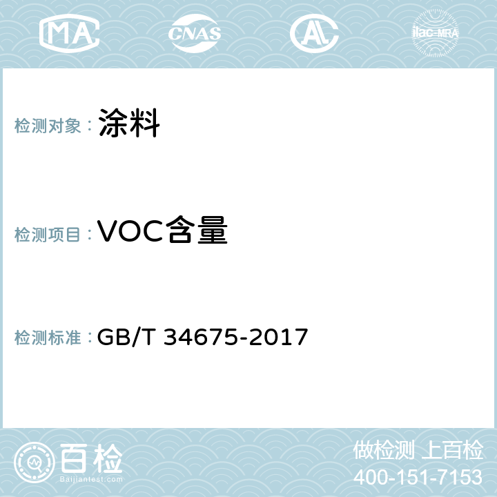VOC含量 辐射固化涂料中挥发性有机化合物（VOC）含量的测定 GB/T 34675-2017